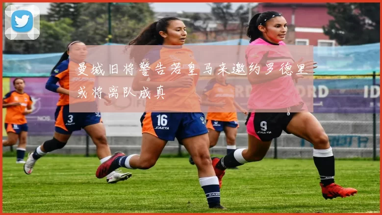 曼城旧将警告若皇马来邀约罗德里或将离队成真