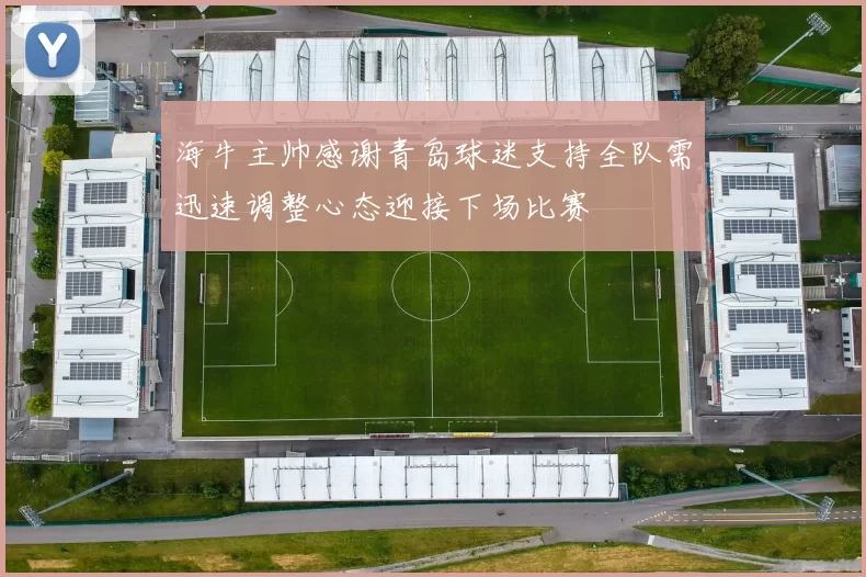 海牛主帅感谢青岛球迷支持全队需迅速调整心态迎接下场比赛