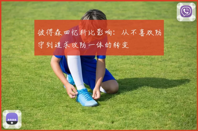 彼得森回忆科比影响：从不喜欢防守到追求攻防一体的转变